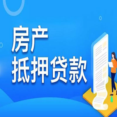 平泉​房产抵押贷款