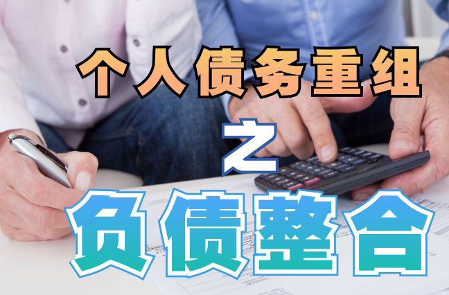 平泉债务重组公司，平泉债务优化减轻还款压力！