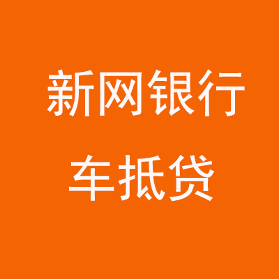 平泉新网银行车抵贷