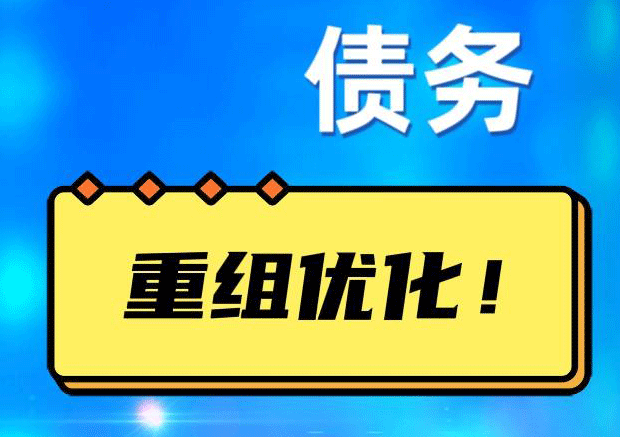 平泉债务重组正规平台：垫资结清贷款，风险和机遇并存 !